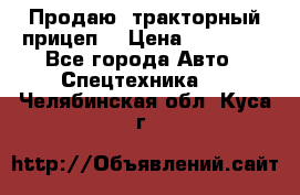 Продаю  тракторный прицеп. › Цена ­ 90 000 - Все города Авто » Спецтехника   . Челябинская обл.,Куса г.